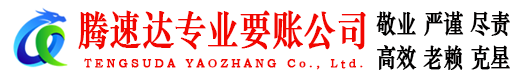 永春腾速达收债公司